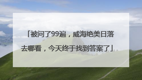 被问了99遍，威海绝美日落去哪看，今天终于找到答案了