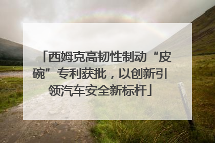 西姆克高韧性制动“皮碗”专利获批，以创新引领汽车安全新标杆