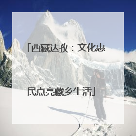 西藏达孜：文化惠民点亮藏乡生活