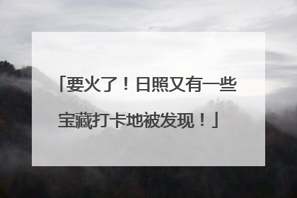 要火了！日照又有一些宝藏打卡地被发现！