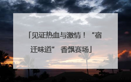 见证热血与激情！“宿迁味道” 香飘赛场