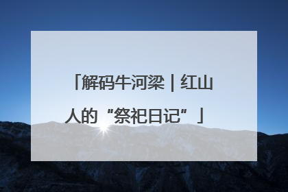 解码牛河梁｜红山人的“祭祀日记”