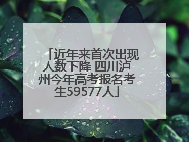 近年来首次出现人数下降 四川泸州今年高考报名考生59577人