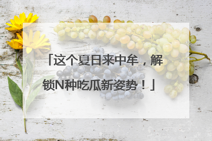 这个夏日来中牟，解锁N种吃瓜新姿势！