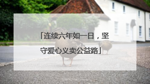 连续六年如一日，坚守爱心义卖公益路