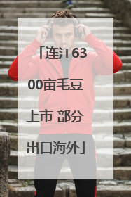 连江6300亩毛豆上市 部分出口海外
