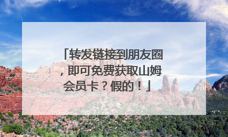 转发链接到朋友圈，即可免费获取山姆会员卡？假的！