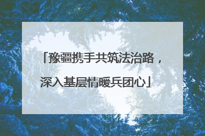 豫疆携手共筑法治路，深入基层情暖兵团心