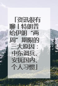 资讯很有聊丨特朗普给伊朗“两周”期限的三大原因：中东调兵、安抚国内、个人习惯