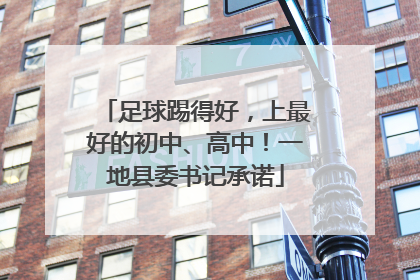 足球踢得好，上最好的初中、高中！一地县委书记承诺