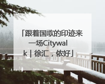 跟着国歌的印迹来一场Citywalk｜徐汇，侬好
