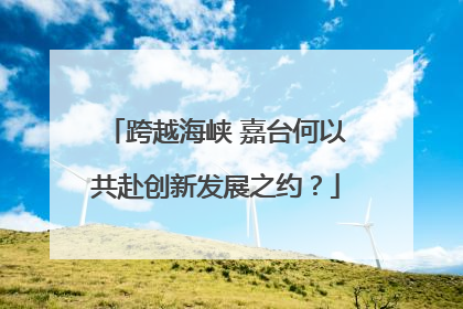 跨越海峡 嘉台何以共赴创新发展之约？
