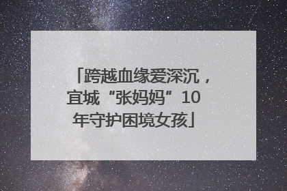 跨越血缘爱深沉，宜城“张妈妈”10年守护困境女孩