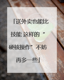 送外卖也能比技能 这样的“硬核操作”不妨再多一些