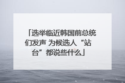 选举临近韩国前总统们发声 为候选人“站台”都说些什么