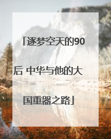 逐梦空天的90后 中华与他的大国重器之路