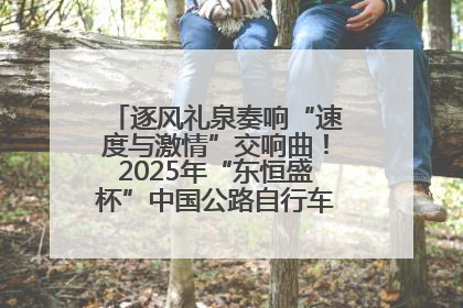 逐风礼泉奏响“速度与激情”交响曲！2025年“东恒盛杯”中国公路自行车联赛第五站（陕西·礼泉站）正式开赛