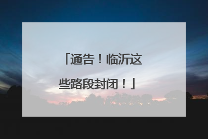 通告！临沂这些路段封闭！