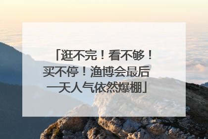 逛不完！看不够！买不停！渔博会最后一天人气依然爆棚