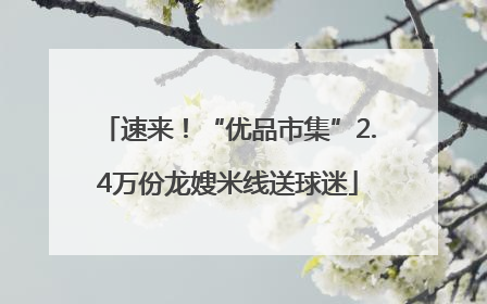 速来！“优品市集”2.4万份龙嫂米线送球迷