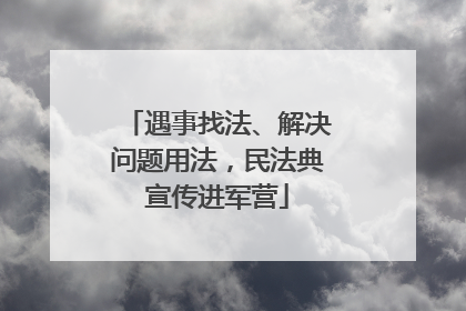 遇事找法、解决问题用法，民法典宣传进军营