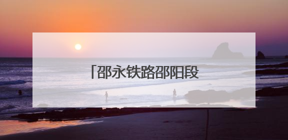 邵永铁路邵阳段首座隧道贯通！