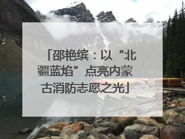 邵艳缤：以“北疆蓝焰”点亮内蒙古消防志愿之光