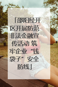 邵阳经开区开展防范非法金融宣传活动 筑牢企业“钱袋子”安全防线