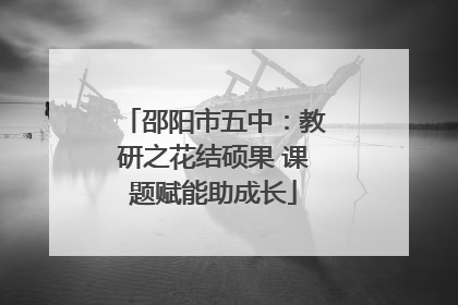 邵阳市五中：教研之花结硕果 课题赋能助成长