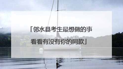 邻水县考生最想做的事 看看有没有你的同款