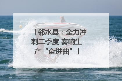 邻水县：全力冲刺二季度 奏响生产“奋进曲”