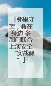 邻里守望，救在身边 多部门联合上演安全“实战课”