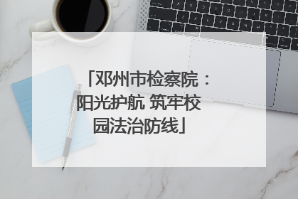 邓州市检察院：阳光护航 筑牢校园法治防线