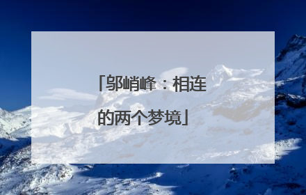 邬峭峰：相连的两个梦境