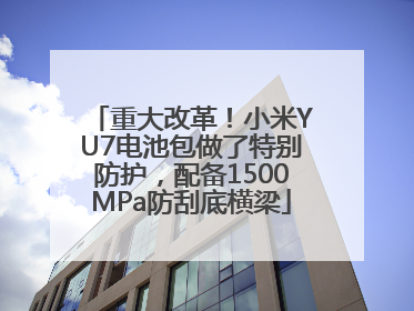 重大改革！小米YU7电池包做了特别防护，配备1500MPa防刮底横梁