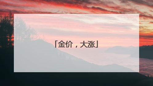 金价，大涨
