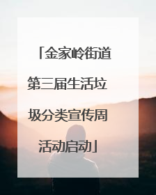 金家岭街道第三届生活垃圾分类宣传周活动启动