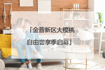 金普新区大樱桃自由尝享季启幕