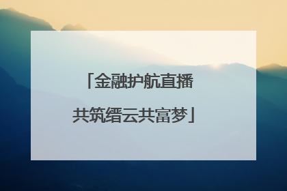 金融护航直播 共筑缙云共富梦