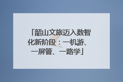 韶山文旅迈入数智化新阶段：一机游、一屏管、一路学