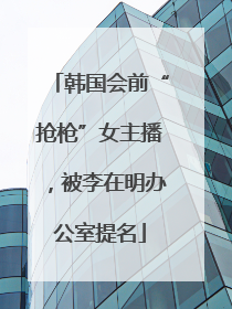 韩国会前“抢枪”女主播，被李在明办公室提名