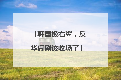 韩国极右翼，反华闹剧该收场了