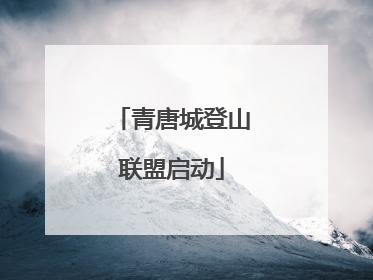 青唐城登山联盟启动