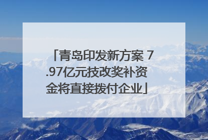 青岛印发新方案 7.97亿元技改奖补资金将直接拨付企业
