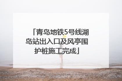青岛地铁5号线湖岛站出入口及风亭围护桩施工完成