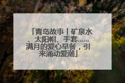 青岛故事丨矿泉水、太阳帽、手套……满月的爱心早餐，引来涌动爱潮