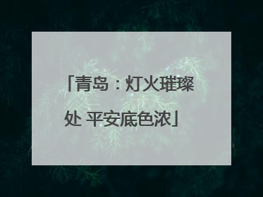 青岛：灯火璀璨处 平安底色浓