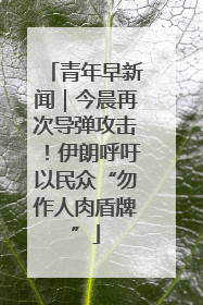 青年早新闻｜今晨再次导弹攻击！伊朗呼吁以民众“勿作人肉盾牌”