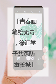 青春画笔绘无毒，徐汇学子共筑防毒长城