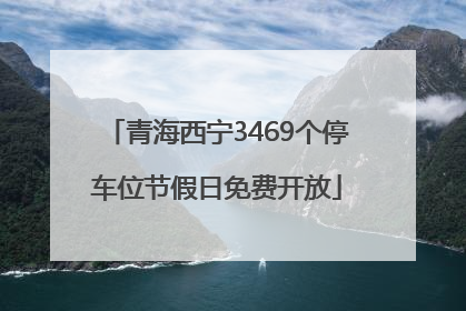 青海西宁3469个停车位节假日免费开放